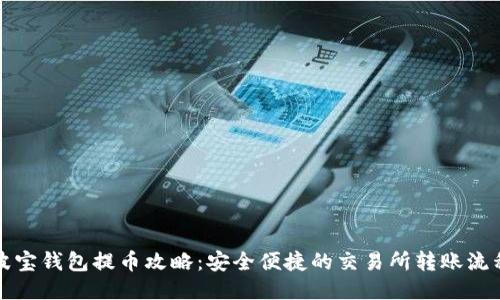 波宝钱包提币攻略:安全便捷的交易所转账流程