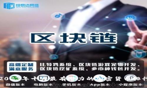 2023年十大最有潜力的加密货币排行