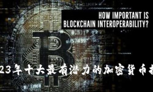 2023年十大最有潜力的加密货币排行