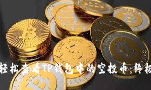 如何轻松查看TP钱包中的空投币:终极指南