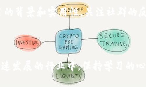   如何有效应对数字货币骗局：实用指南 / 

 guanjianci 数字货币, 骗局, 投资安全, 诈骗防范 /guanjianci 

### 前言

在这个数字化时代，数字货币的兴起为我们带来了前所未有的机遇，但与此同时，一些不法分子也借此机会实施各种骗局，给很多投资者带来了损失。数字货币骗局种类繁多，手法也层出不穷，很多人一不小心就陷入其中。那么，作为普通投资者，我们该如何有效应对和处理这些骗局呢？接下来，我们将从不同的角度进行深入分析，并提供实用的对策和建议。

### 理解数字货币骗局的多样性

数字货币骗局大体可以分为几类，每一类都有其独特的手法和特征。在探讨怎么处理之前，我们要先了解常见的骗局类型：

1. **虚假投资平台**：这类骗局通常创建一个看似合法的交易平台，承诺高额回报，诱骗用户存入资金。一旦投资者加大投入，平台便会消失。

2. **钓鱼攻击**：不法分子通过伪装成合法公司或个人，发送邮件、短信等，诱使用户提供个人信息或私钥，从而盗取资产。

3. **传销和庞氏骗局**：这类骗局往往以高报酬为诱饵，要求参与者招募更多投资者以获得收益，实际上资金在不断地向上流动，早期投资者的收益来自后期投资者的资金。

4. **假冒ICO项目**：有些骗局会推出所谓的“初始币发行”（ICO），介绍非常吸引人，而实际上这些项目根本没有实际产品或技术支持。

### 识别骗局的特征

在判断一个项目或平台是否安全时，我们需要具备一定的辨别能力。以下是一些可以帮助我们识别骗局的关键特征：

- **过于美好的承诺**：如果一个项目承诺的收益远高于市场平均水平，尤其是在短时间内，几乎可以确定是骗局。

- **缺乏透明度**：合法的项目通常会公开团队成员、项目白皮书、资金使用计划等信息，而骗局往往隐瞒这些内容，不愿意提供详细的信息。

- **急于拉人**：强烈要求你立即投资，常常使用“机会不等人”的话术，让人感到紧迫，是验明正身的重要线索。

- **缺乏合法的注册信息**：在投资前，查看项目是否有合法的公司注册，是否在相应的监管机构登记，缺乏这些信息的项目要谨慎对待。

### 如何处理已经遭遇的骗局

即使我们的投资预警机制做得再好，仍难免会碰上骗局。若真的不幸成为受害者，以下是一些处理建议：

#### 及时举报

如果你发现自己受骗，第一时间要做的事情是立即停止与诈骗者的联系，并向所在国或地区的相关法律法规部门进行举报。这不仅有助于保护自己，还能帮助其他人避开同样的陷阱。许多国家和地区都有专门处理数字货币诈骗的机构，你可以通过互联网快速找到相关的信息。

#### 保存证据

合理保存与诈骗有关的所有材料，包括交流记录、付款凭证、转账记录等。这些证据将对日后的追讨和调查大有裨益。可以考虑将相关证据备份到多个地方，例如：云存储、U盘或纸质文件，以防止数据丢失。

#### 寻求法律帮助

遇到重大损失时，可以考虑寻求法律帮助。咨询专业的律师或法律机构，看看有哪些法律途径可以追讨损失，了解案件的可行性。在某些情况下，集体诉讼也是一个理想的选择，因许多受害者的遭遇相似。

#### 关注动态

即便身处骗局中，也要保持对外界信息的敏感。关注相关媒体、论坛的动态，了解是否有新的进展或者其他受害者的案例分享，建立相应的支持网络。

### 预防措施与教育

除了应对措施，预防永远是最好的策略。教育自己和身边的人，培养良好的投资习惯是非常重要的。以下是一些实用的预防措施：

#### 增强自我保护意识

在参与投资前，进行充分的调查与学习，了解数字货币的基本知识和常见的骗局手法，提高自我保护意识。可以通过网络课程、读书、参加投资讲座等方式来提升自身的专业素养。

#### 不盲目追风口

在数字货币的市场中，投机心理可能使人陷入更大的风险中。要理性分析投资项目，不要轻易跟风。在项目未经过验证之前，切勿轻易投入资金。

#### 促进社交平台的举报文化

在一些社交平台和投资论坛上，积极鼓励用户分享和举报可疑项目，一旦有诈骗行为被曝光，能够迅速有效地降低其他用户的风险。

### 常见问题解答

在深入了解数字货币骗局及处理方式后，大家可能会有一些疑惑。接下来，我们将针对2个常见问题，进行详细解答。

#### 问题1：如果我被骗了，能否挽回损失？

无论是数字货币还是其它投资，损失一旦发生，挽回的难度都是非常大的。首先要确认自己是否具备追讨的条件。许多数字货币交易所对于用户的资金安全会有一定的免责条款，因此，在确保骗子的指向性前提下，寻求法律援助是一个相对可行的路径。然而，不同国家和地区对于数字货币的法律法规差异巨大，挽回损失的具体方式和可能性也各不相同。

#### 问题2：如何抵御数字货币骗局的诱惑？

抵御诱惑最有效的方法就是提升自己的自我认知与判断能力。在接触到新的投资机会时，保持冷静与理性的心态非常重要。不轻易相信过于美好的广告和直销方式，仔细调查项目的背景和实用性，关注社群的反馈。不断充实自己的知识库，增强识别能力，才能有效抵制外界的诱惑。

### 结语

处理数字货币骗局不仅需要敏锐的判断力，还需具备坚定的执行能力。增强自身的野声明辨识能力，灵活应对不同情况，才是保护自己和他人不受伤害的正确方法。同时，在这个快速发展的行业中，保持学习的心态，及时获取新知识，才能在风险和机遇之间找到平衡，以更安全的方式参与数字货币的投资之旅。希望每一位投资者都能在这个迷雾重重的市场中，走出一条明亮而成功的道路。