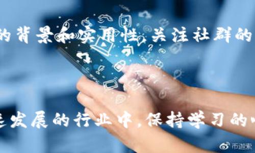   如何有效应对数字货币骗局：实用指南 / 

 guanjianci 数字货币, 骗局, 投资安全, 诈骗防范 /guanjianci 

### 前言

在这个数字化时代，数字货币的兴起为我们带来了前所未有的机遇，但与此同时，一些不法分子也借此机会实施各种骗局，给很多投资者带来了损失。数字货币骗局种类繁多，手法也层出不穷，很多人一不小心就陷入其中。那么，作为普通投资者，我们该如何有效应对和处理这些骗局呢？接下来，我们将从不同的角度进行深入分析，并提供实用的对策和建议。

### 理解数字货币骗局的多样性

数字货币骗局大体可以分为几类，每一类都有其独特的手法和特征。在探讨怎么处理之前，我们要先了解常见的骗局类型：

1. **虚假投资平台**：这类骗局通常创建一个看似合法的交易平台，承诺高额回报，诱骗用户存入资金。一旦投资者加大投入，平台便会消失。

2. **钓鱼攻击**：不法分子通过伪装成合法公司或个人，发送邮件、短信等，诱使用户提供个人信息或私钥，从而盗取资产。

3. **传销和庞氏骗局**：这类骗局往往以高报酬为诱饵，要求参与者招募更多投资者以获得收益，实际上资金在不断地向上流动，早期投资者的收益来自后期投资者的资金。

4. **假冒ICO项目**：有些骗局会推出所谓的“初始币发行”（ICO），介绍非常吸引人，而实际上这些项目根本没有实际产品或技术支持。

### 识别骗局的特征

在判断一个项目或平台是否安全时，我们需要具备一定的辨别能力。以下是一些可以帮助我们识别骗局的关键特征：

- **过于美好的承诺**：如果一个项目承诺的收益远高于市场平均水平，尤其是在短时间内，几乎可以确定是骗局。

- **缺乏透明度**：合法的项目通常会公开团队成员、项目白皮书、资金使用计划等信息，而骗局往往隐瞒这些内容，不愿意提供详细的信息。

- **急于拉人**：强烈要求你立即投资，常常使用“机会不等人”的话术，让人感到紧迫，是验明正身的重要线索。

- **缺乏合法的注册信息**：在投资前，查看项目是否有合法的公司注册，是否在相应的监管机构登记，缺乏这些信息的项目要谨慎对待。

### 如何处理已经遭遇的骗局

即使我们的投资预警机制做得再好，仍难免会碰上骗局。若真的不幸成为受害者，以下是一些处理建议：

#### 及时举报

如果你发现自己受骗，第一时间要做的事情是立即停止与诈骗者的联系，并向所在国或地区的相关法律法规部门进行举报。这不仅有助于保护自己，还能帮助其他人避开同样的陷阱。许多国家和地区都有专门处理数字货币诈骗的机构，你可以通过互联网快速找到相关的信息。

#### 保存证据

合理保存与诈骗有关的所有材料，包括交流记录、付款凭证、转账记录等。这些证据将对日后的追讨和调查大有裨益。可以考虑将相关证据备份到多个地方，例如：云存储、U盘或纸质文件，以防止数据丢失。

#### 寻求法律帮助

遇到重大损失时，可以考虑寻求法律帮助。咨询专业的律师或法律机构，看看有哪些法律途径可以追讨损失，了解案件的可行性。在某些情况下，集体诉讼也是一个理想的选择，因许多受害者的遭遇相似。

#### 关注动态

即便身处骗局中，也要保持对外界信息的敏感。关注相关媒体、论坛的动态，了解是否有新的进展或者其他受害者的案例分享，建立相应的支持网络。

### 预防措施与教育

除了应对措施，预防永远是最好的策略。教育自己和身边的人，培养良好的投资习惯是非常重要的。以下是一些实用的预防措施：

#### 增强自我保护意识

在参与投资前，进行充分的调查与学习，了解数字货币的基本知识和常见的骗局手法，提高自我保护意识。可以通过网络课程、读书、参加投资讲座等方式来提升自身的专业素养。

#### 不盲目追风口

在数字货币的市场中，投机心理可能使人陷入更大的风险中。要理性分析投资项目，不要轻易跟风。在项目未经过验证之前，切勿轻易投入资金。

#### 促进社交平台的举报文化

在一些社交平台和投资论坛上，积极鼓励用户分享和举报可疑项目，一旦有诈骗行为被曝光，能够迅速有效地降低其他用户的风险。

### 常见问题解答

在深入了解数字货币骗局及处理方式后，大家可能会有一些疑惑。接下来，我们将针对2个常见问题，进行详细解答。

#### 问题1：如果我被骗了，能否挽回损失？

无论是数字货币还是其它投资，损失一旦发生，挽回的难度都是非常大的。首先要确认自己是否具备追讨的条件。许多数字货币交易所对于用户的资金安全会有一定的免责条款，因此，在确保骗子的指向性前提下，寻求法律援助是一个相对可行的路径。然而，不同国家和地区对于数字货币的法律法规差异巨大，挽回损失的具体方式和可能性也各不相同。

#### 问题2：如何抵御数字货币骗局的诱惑？

抵御诱惑最有效的方法就是提升自己的自我认知与判断能力。在接触到新的投资机会时，保持冷静与理性的心态非常重要。不轻易相信过于美好的广告和直销方式，仔细调查项目的背景和实用性，关注社群的反馈。不断充实自己的知识库，增强识别能力，才能有效抵制外界的诱惑。

### 结语

处理数字货币骗局不仅需要敏锐的判断力，还需具备坚定的执行能力。增强自身的野声明辨识能力，灵活应对不同情况，才是保护自己和他人不受伤害的正确方法。同时，在这个快速发展的行业中，保持学习的心态，及时获取新知识，才能在风险和机遇之间找到平衡，以更安全的方式参与数字货币的投资之旅。希望每一位投资者都能在这个迷雾重重的市场中，走出一条明亮而成功的道路。