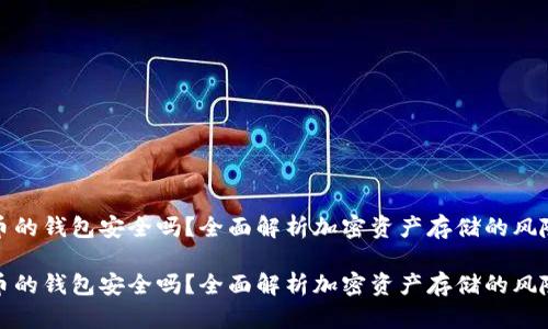数字货币的钱包安全吗？全面解析加密资产存储的风险与防护

数字货币的钱包安全吗？全面解析加密资产存储的风险与防护