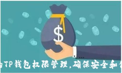 你的TP钱包权限管理,确保安全和便捷