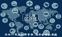  你的TP钱包权限管理，确保安全和便捷