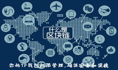 你的TP钱包权限管理,确保安全和便捷