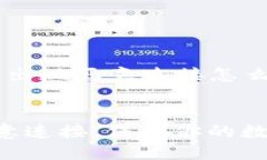 在这里提供一个关于“TP钱包出现恶意连接怎么取