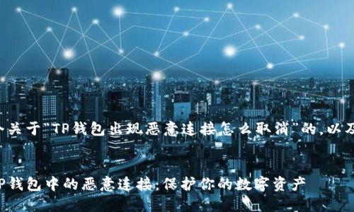 在这里提供一个关于“TP钱包出现恶意连接怎么取消”的,以及相关的关键词。
优质
如何安全取消TP钱包中的恶意连接:保护你的数字资产