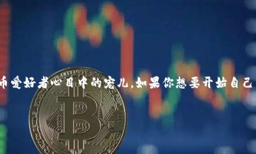 思考一个且的  

在现代数字经济中，狗狗币（Dogecoin）不仅是一种有趣的加密货币，它还成为了许多投资者和数字货币爱好者心目中的宠儿。如果你想要开始自己的狗狗币之旅，那么下载相关的软件是第一步。用一种既引人入胜又能够清晰表达用途的非常重要。  

  
轻松获取狗狗币：全方位下载指南与推荐软件
