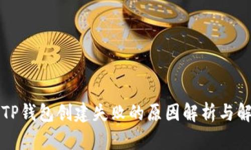 ### TP钱包创建失败的原因解析与解决方案