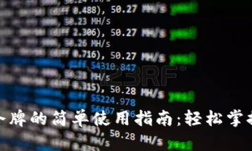 : 区块链钱包令牌的简单使用指南:轻松掌握数字货币管理