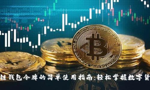 : 区块链钱包令牌的简单使用指南:轻松掌握数字货币管理