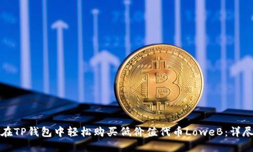 如何在TP钱包中轻松购买低价值代币LoweB：详尽指南