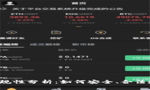 区块链钱包的合规性分析：如何安全、合法地使用数字资产？