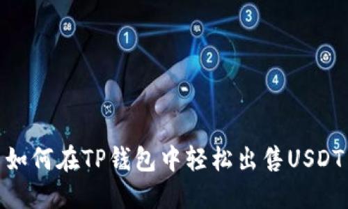 如何在TP钱包中轻松出售USDT