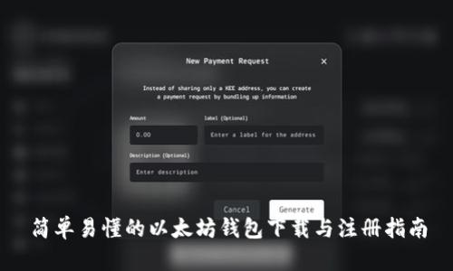 简单易懂的以太坊钱包下载与注册指南