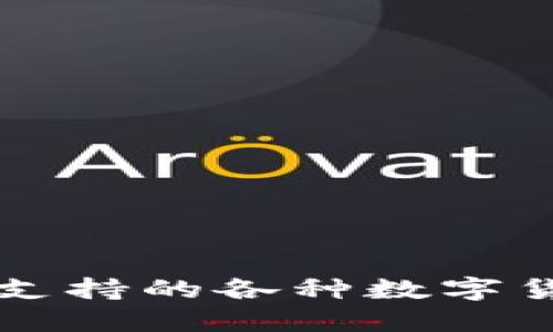 TP钱包支持的各种数字货币一览