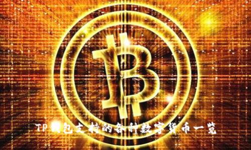 TP钱包支持的各种数字货币一览
