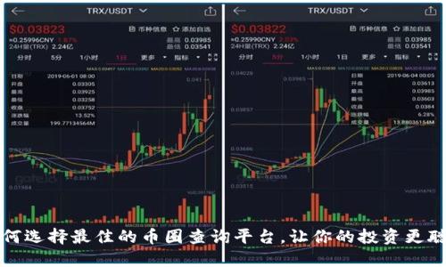 如何选择最佳的币圈查询平台，让你的投资更聪明