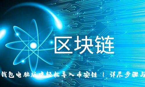 如何在TP钱包电脑版中轻松导入币安链 | 详尽步骤与操作指南