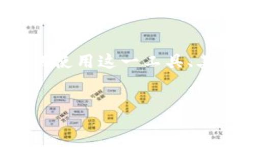 思考用户搜索与

对于“区块链钱包Mask”，用户可能会寻求一些与这个主题密切相关的信息，例如如何使用这一工具、其优势、以及与其他钱包的对比等。因此，我们能够制定一个引人注目的及相关关键词。

建议：  
全面解析Mask区块链钱包：安全、便捷和用户友好的顶尖选择
