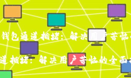 Title: T P钱包通道拥堵: 解决用户苦恼的全面指南

T P钱包通道拥堵: 解决用户苦恼的全面指南