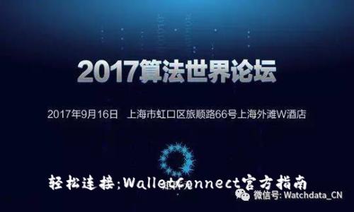 轻松连接：WalletConnect官方指南