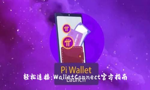 轻松连接：WalletConnect官方指南