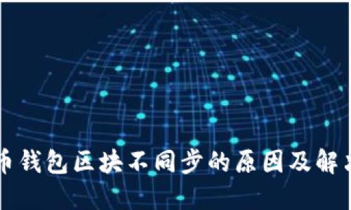 虚拟币钱包区块不同步的原因及解决方案