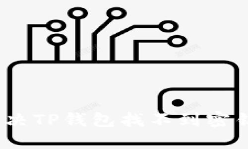 : 如何解决TP钱包找不到密钥的问题？