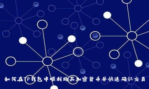 如何在TP钱包中顺利购买加密货币并快速确认交易