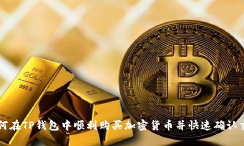 如何在TP钱包中顺利购买加密货币并快速确认交易