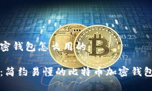 比特币加密钱包怎么用的

新手必看：简约易懂的比特币加密钱包使用指南