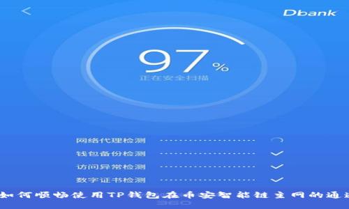  如何顺畅使用TP钱包在币安智能链主网的通道