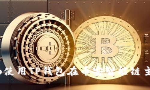  如何顺畅使用TP钱包在币安智能链主网的通道
