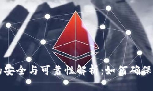 虚拟币提现的安全与可靠性解析：如何确保你的投资无忧