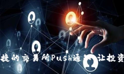 高效便捷的交易所Push通知：让投资更轻松