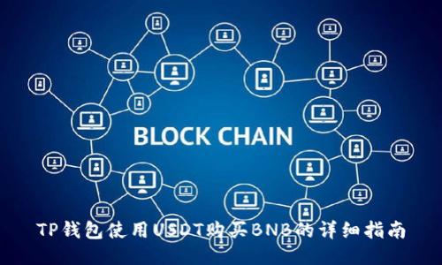 TP钱包使用USDT购买BNB的详细指南