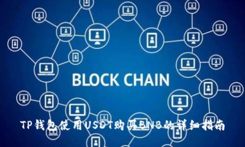 TP钱包使用USDT购买BNB的详细指南
