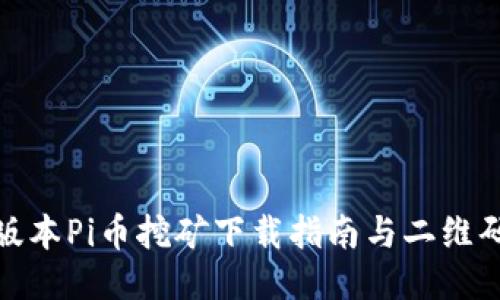 最新版本Pi币挖矿下载指南与二维码获取