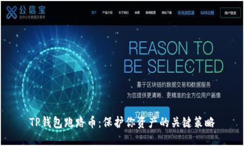 TP钱包跑路币：保护你资产的关键策略