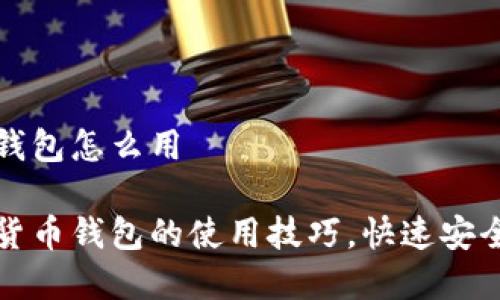 数字货币账户钱包怎么用

轻松掌握数字货币钱包的使用技巧，快速安全管理你的资产
