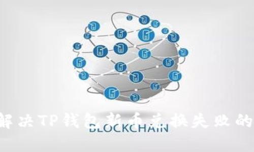 轻松解决TP钱包新币兑换失败的问题！