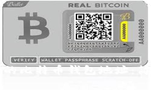 如何查看自己的比特币钱包地址：简单实用的指南