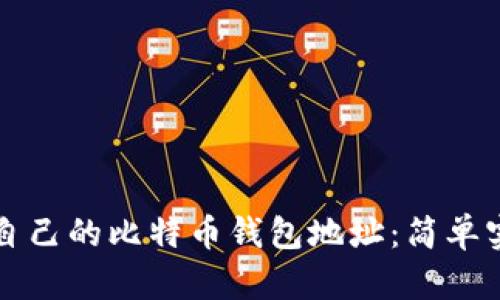 如何查看自己的比特币钱包地址：简单实用的指南