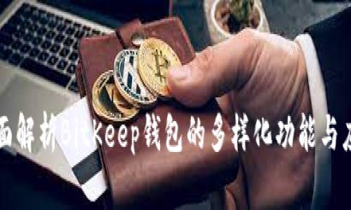 全面解析BitKeep钱包的多样化功能与应用