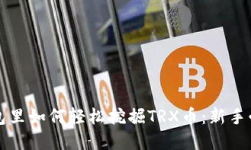 在TP钱包里如何轻松挖掘TRX币：新手必备指南