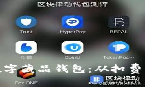 如何开启您的数字藏品钱包：从扣费到收益的全攻略
