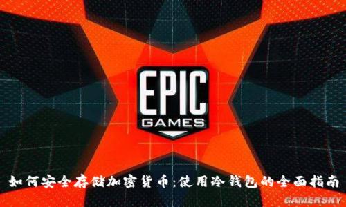 如何安全存储加密货币：使用冷钱包的全面指南