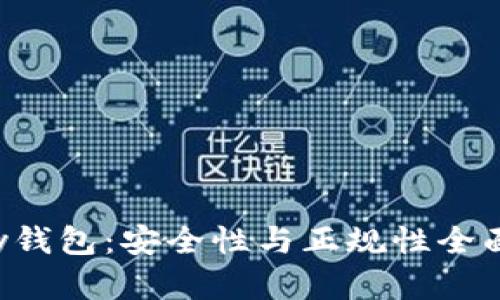 Topay钱包：安全性与正规性全面剖析